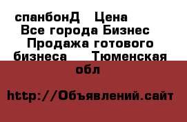 спанбонД › Цена ­ 100 - Все города Бизнес » Продажа готового бизнеса   . Тюменская обл.